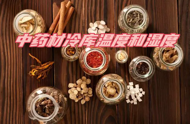 中藥材冷庫溫度和濕度規(guī)范：關(guān)鍵因素與合理管控